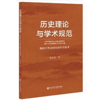 【正版图书】wy历史理论与学术规范：构建中华文明史观的哲学思考9787520176286社会科学文献出版社