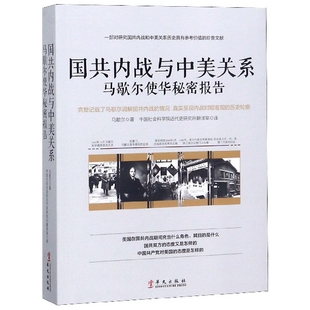 国共内战与中美关系--马歇尔使华秘密报告