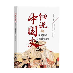 细说中国史——变幻乾坤之三国两晋南北朝