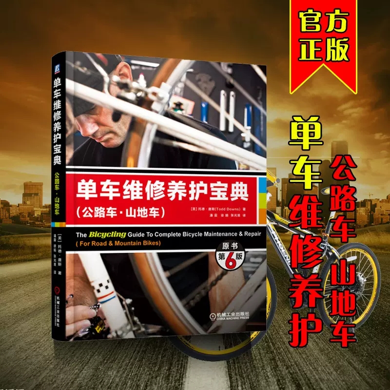 正版书籍 单车维修养护宝典（公路车 山地车）（原书第6版）自行车维修教程书籍 自行车常见故障检测修理教材 单车维护保养调校