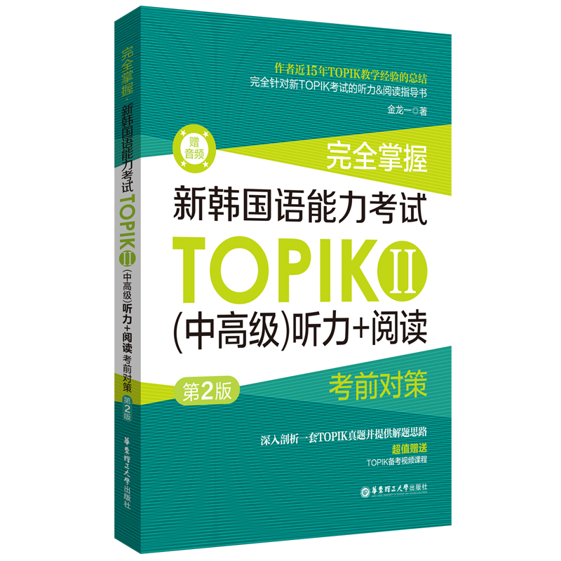 完全掌握.新韩国语能力考试TOPIKⅡ（中高级）听力+阅