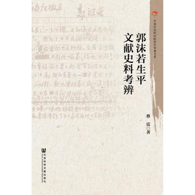 【正版图书】郭沫若生平文献史料考辨9787509759936社会科学文献出版社