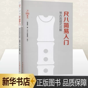 张贵真 艺术音乐书籍 尺八教学或自修用书 正版 中国戏剧出版 初学者尺八学习演奏教程 琴古流谱式 尺八简易入门 注解 著 书籍 社