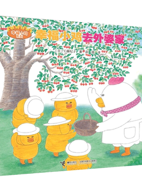幸福小鸡去外婆家