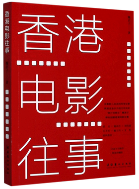 香港电影往事(珍藏版)