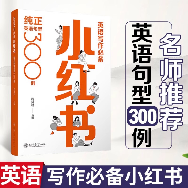 英语写作必备小红书纯正英语句型300例 魏剑锋 考研英语四六级写作提升 英语写作小红书 小红书写作 英语语法句型例句分析