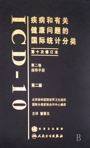 疾病和有关健康问题的国际统计分类(第2卷指导手册第10次
