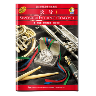 正版 管乐队标准化训练教程 长号1 扫码听音乐布鲁斯皮尔森 原版引进上海音乐出版社乐队伴奏155首长号教材 管乐音乐书