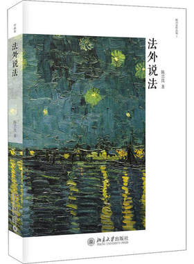 法外说法陈兴良9787301311257北京大学出版社法律/土地法/农业经济管理法令