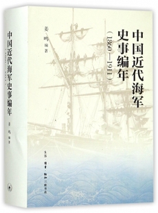 精 1911 1860 中国近代海军史事编年