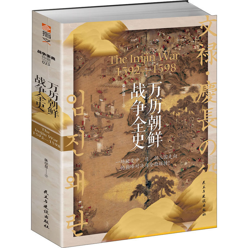 万历朝鲜战争全史朱尔旦9787513932318民主与建设出版社政治军事/世界军事