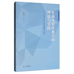 【正版图书】生源多样性教育的理论与实践:市郊公办学校的策略与前景9787547516393中西书局