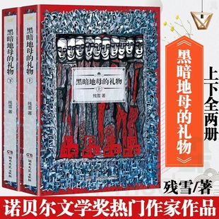 正版 黑暗地母的礼物(上下) 共2册 残雪的书作品集自选集短篇小说选全集文集代表作文学回忆录 另著泥街五香街赤脚医生侵蚀边疆