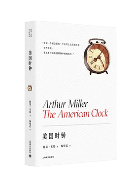 美国时钟 阿瑟米勒作品系列 梅绍武译 任何一个社会都有一