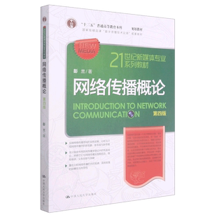 网络传播概论(第4版21世纪新媒体专业系列教材十二五普通