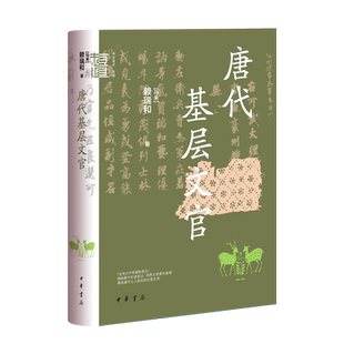 唐代基层文官(精)--中华学术·有道