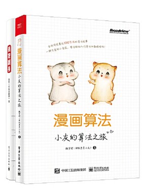 码农翻身+漫画算法(小灰的算法之旅)  共2册