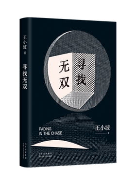 寻找无.双  王小波智慧之书，“青铜时代”开山神作！寻找