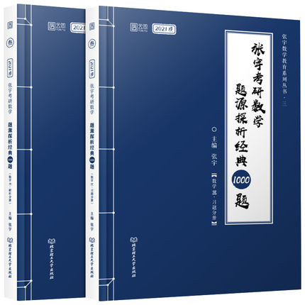 2021张宇考研数学题源探析经典1000题(数学三)