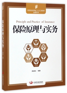 保险原理与实务(高等院校经济管理十三五规划教材)/金融系