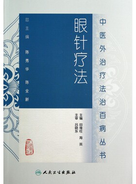 眼针疗法/中医外治疗法治百病丛书