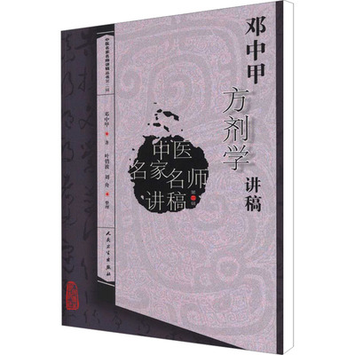 【正版】邓中甲方剂学讲稿9787117146210人民卫生出版社