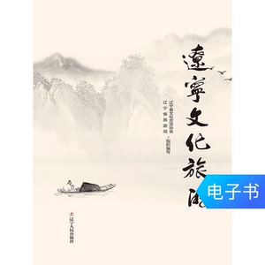 【电子书】辽宁文化旅游 文化交流辽宁人民出版社 凑单满减