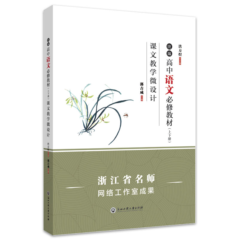 【正版】统编高中语文必修教材（上下册）课文教学微设计9787517850731浙江工商大学出版社