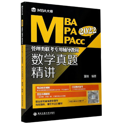 数学真题精讲(2022MBA MPA MPAcc管理类联