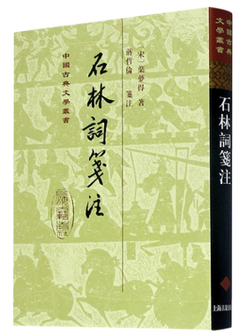 石林词笺注(精)/中国古典文学丛书