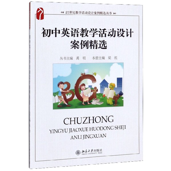 初中英语教学活动设计案例精选/21世纪教学活动设计案例精