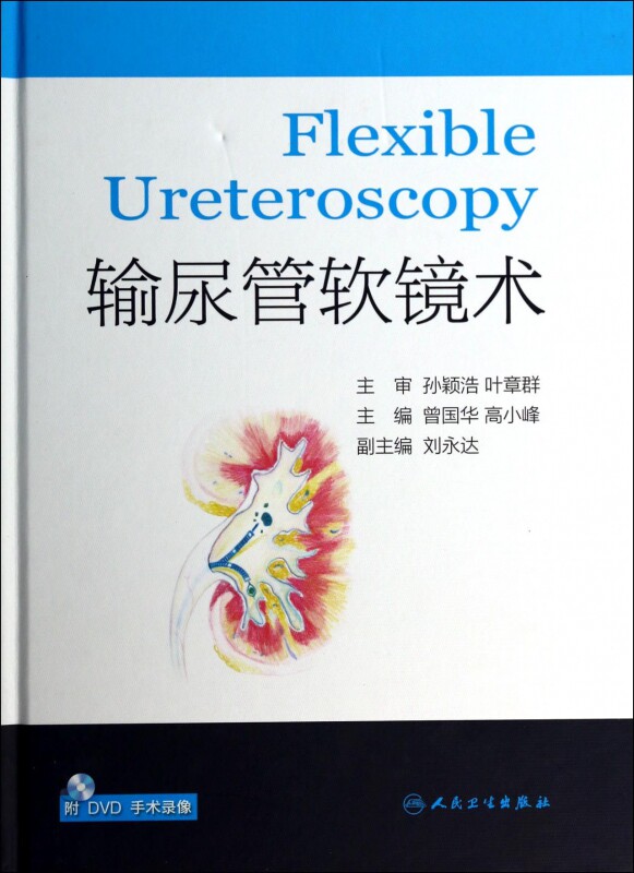 输尿管软镜术(附光盘)(精)