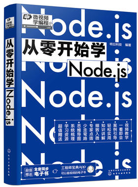 【正版图书】从零开始学Node.js9787122413260化学工业出版社