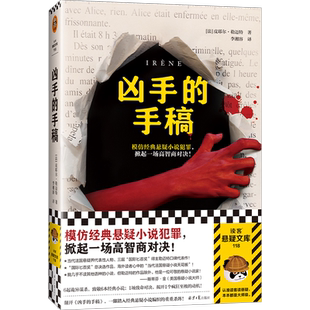 凶手的手稿 模仿经典悬疑小说犯罪 高智商对决 皮埃尔·勒