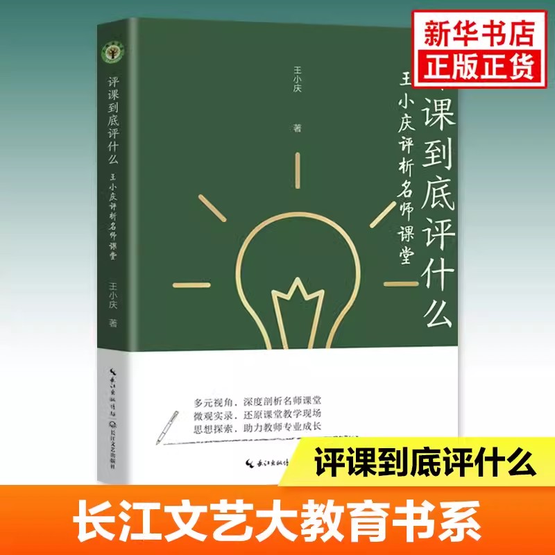 评课到底评什么王小庆评析名师