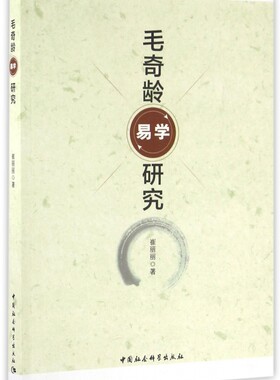 毛奇龄易学研究