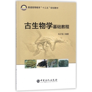 古生物学基础教程(普通高等教育十三五规划教材)