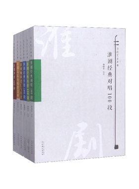 淮剧艺术丛书(共6册)