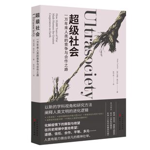 竞争与合作之路 超级社会 一万年来人类
