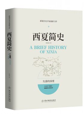 西夏简史