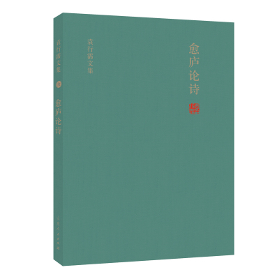 愈庐论诗(精)/袁行霈文集袁行霈9787209127684山东人民出版社文学/文学作品集