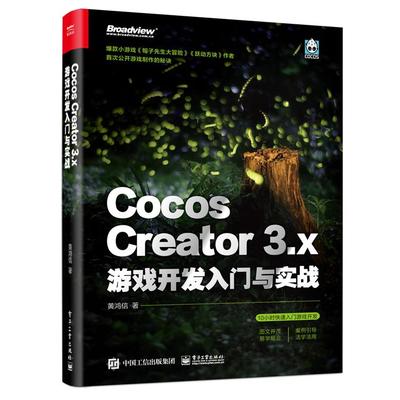 【正版图书】Cocos Creator 3.x 游戏开发入门与实战9787121440885电子工业出版社