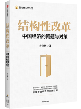 结构性改革(中国经济的问题与对策)/中国金融四十人论坛书
