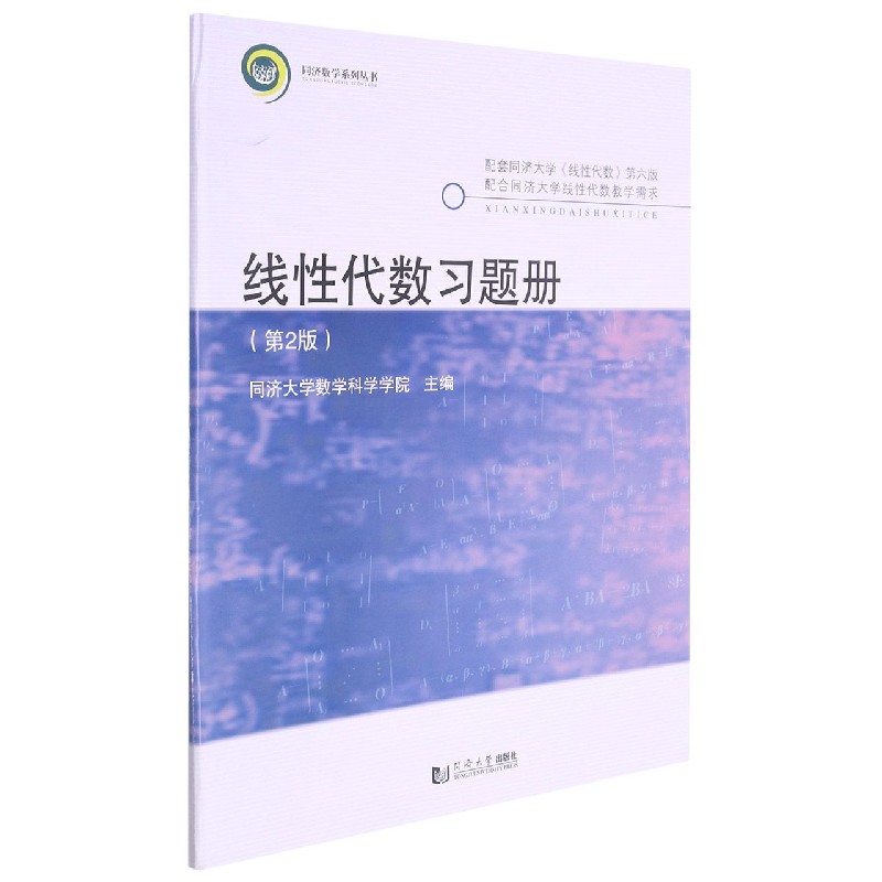 线性代数习题册(第2版配套同济大学线性代数第6版)/同济