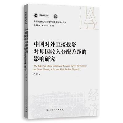 中国对外直接投资对母国收入分配差距的影响研究