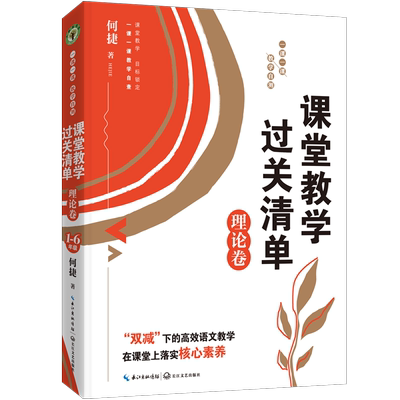 （理论卷）课堂教学过关清单：一课一课教学自测（大教育书系
