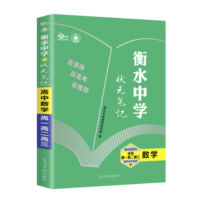 数学(适用高1高2高3)/衡水中学状元笔记  新教材版