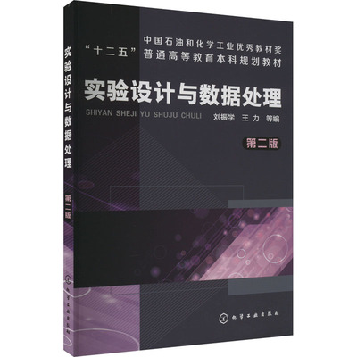 【正版】实验设计与数据处理 第2版9787122225931化学工业出版社