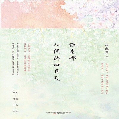 [【电子书不退换】你是那人间的四月天 1元一元块钱电子书资料阅读]