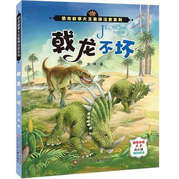 恐龙故事大王袁博注音系列 戟龙不坏 童书 儿童文学 辽宁少年儿童出版